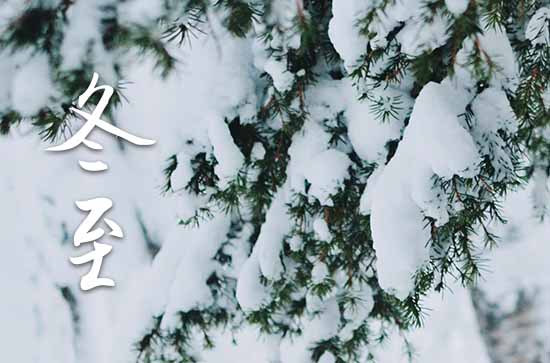 2024年冬至是几月几号几点 2024年冬至是几月几号几点