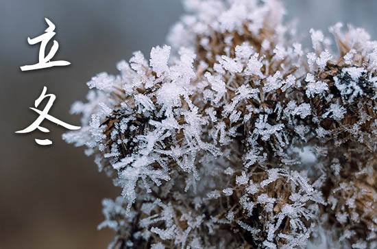 2024年立冬是具体哪一天 2024年立冬相亲可以吗