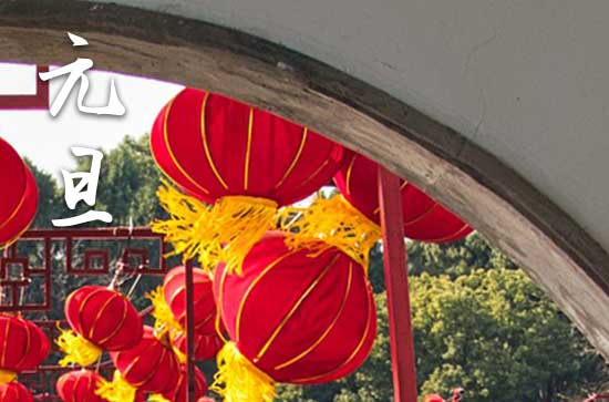 2024元旦是农历几月几日 2024年元旦坐船好吗