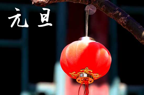 2024年元旦几月几日 2024年元旦是畜牧吉日吗