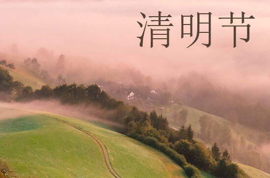 2024年清明节是农历哪一天