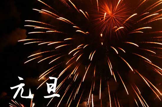 2024年1月1日元旦词讼可以吗 2024年元旦词讼好吗