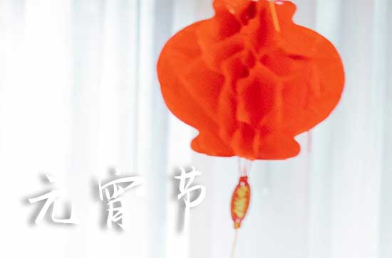 正月十五闹元宵 元宵节的娱乐活动