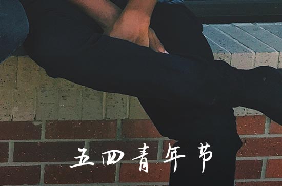 2023青年节放假吗 青年节也是法定节假日吗