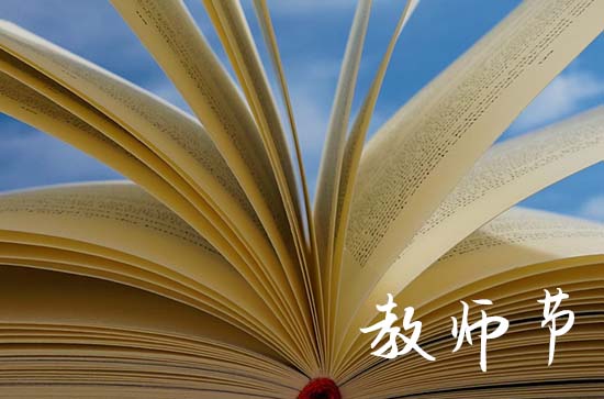 2023年教师节是9月几号