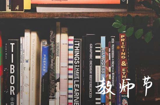 教师节贺卡寄语（200句）