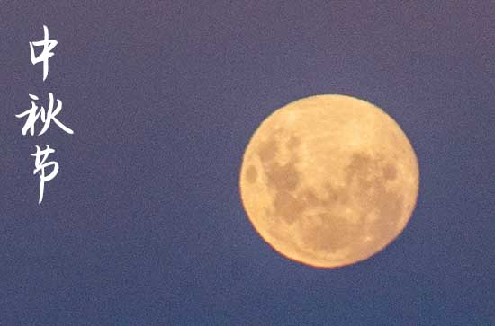 2025年中秋节是几月几号