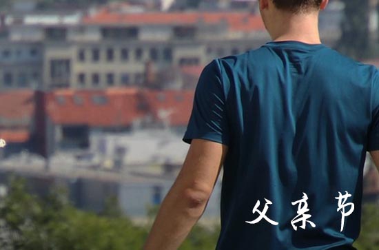 2024父亲节微信朋友圈祝福语  父亲节微信朋友圈祝福语大全