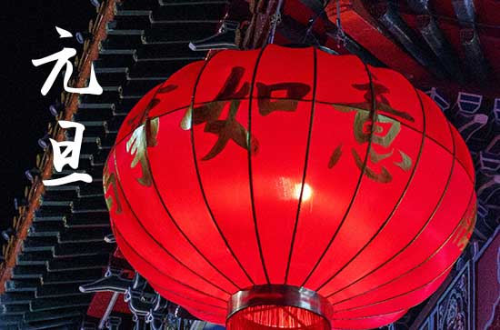 2024元旦阳历准确是几月几号 元旦是订盟的吉日吗2024