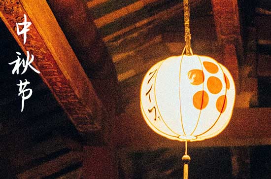 中秋节是几月几号 2023年中秋节是几月几号