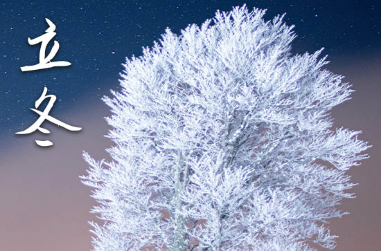 2024年立冬几月几日 2024年立冬弄领证好吗 2024年立冬几月几日 2024年立冬弄领证好吗