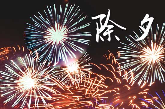 2025年除夕是农历的哪一天具体时间 除夕的讲究