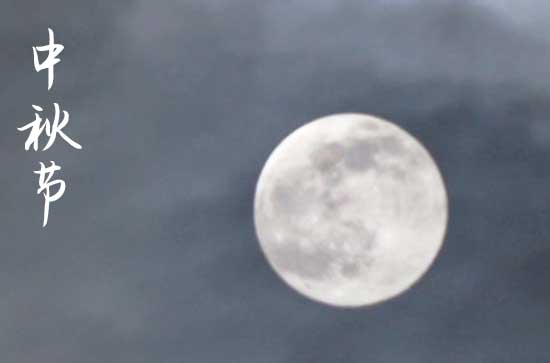 2024年几月几日是今年的中秋节