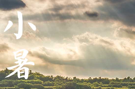 2024年小暑是入伏第一天么 小暑含义