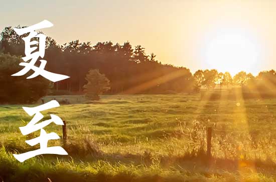 2024年夏至吃什么