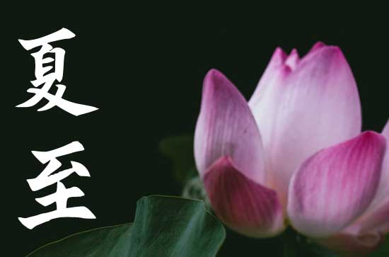 夏至为什么要喝糖水 夏至吃什么