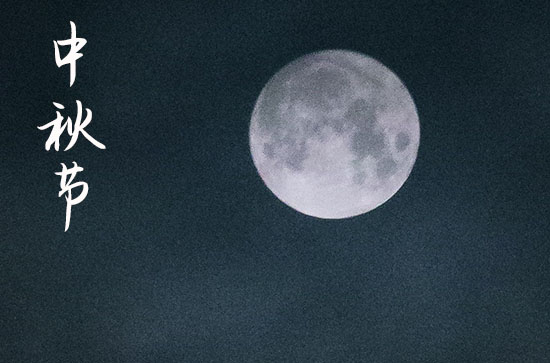 2024年中秋节几月几号 具体哪天过节