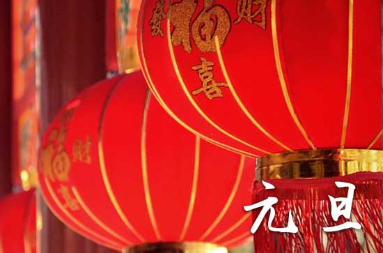2024年元旦是多少号 2024年元旦是认义子的黄道吉日吗