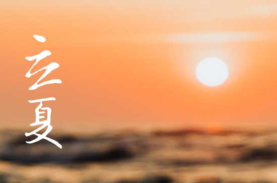 2024年立夏是几月几日 2024年立夏可以去医院吗