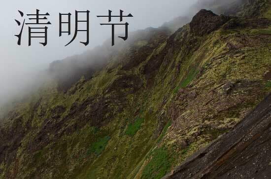 2024年清明节几点交节啊 2024年清明节几点交节啊