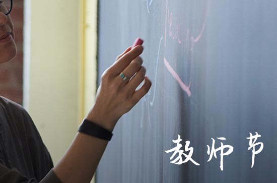 教师节给老师的祝福寄语