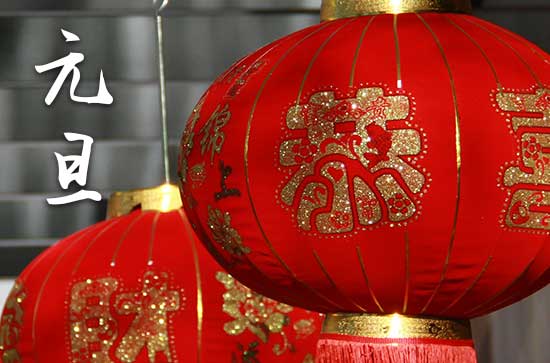 元旦2024年是几月几日星期几 元旦是盖楼的吉日吗2024