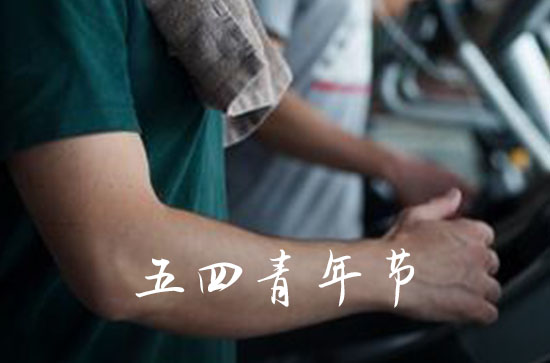 致敬五四青年节青春优秀寄语