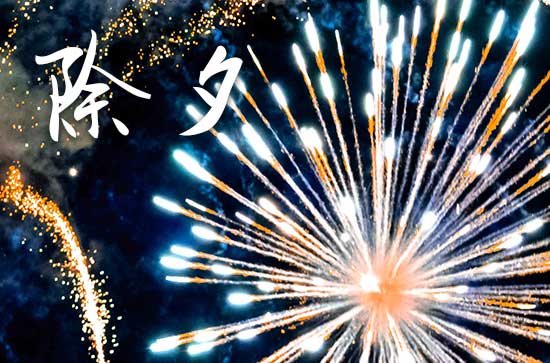 2024年除夕夜是大年三十吗 2024年除夕夜是大年三十吗