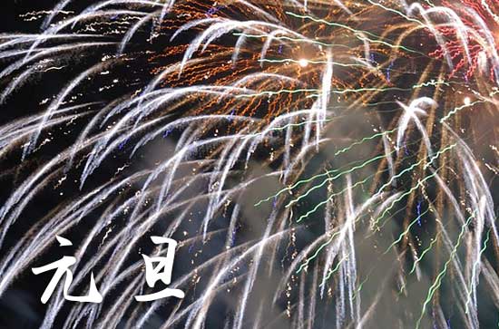 2024元旦是星期几 2024年元旦放假时间 