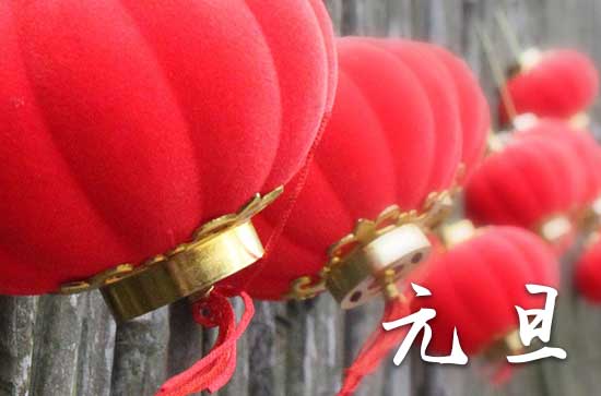 元旦在什么时候2024年 2024年元旦装修房子开工适合吗