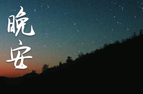 令人着迷的晚安句子 令人着迷的晚安句子