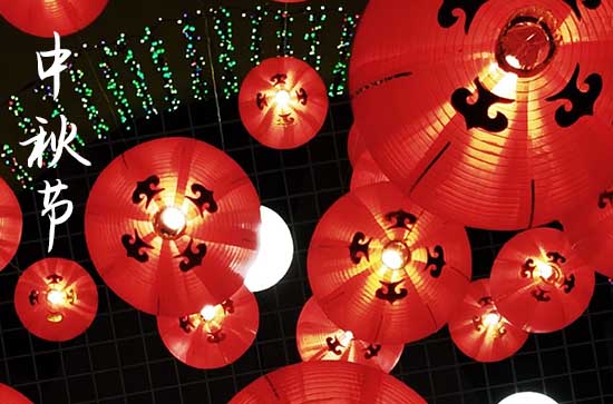 2024中秋节是几月几日星期几
