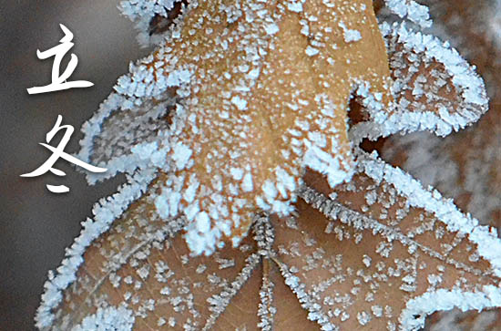 2024年立冬是多少号 2024立冬那天嫁娶好不好