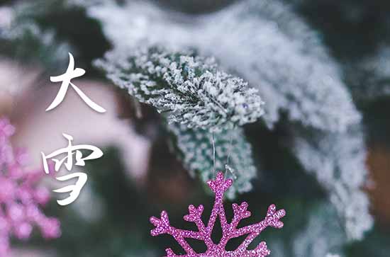 大雪节气祝福语(集合15篇) 大雪节气祝福语(集合15篇)
