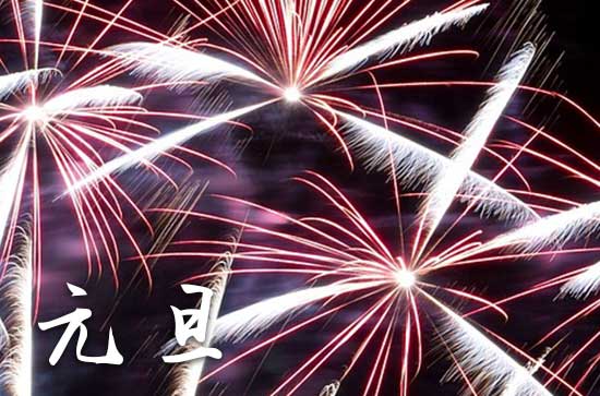 2024年1月1日元旦开市可以吗 2024元旦开市好不好
