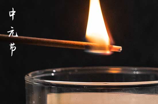 鬼节中元节按阳历还是农历 中元节鬼门开关时间
