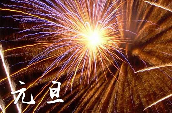2024年1月1日元旦当天开业好吗 2024年元旦开业可以吗