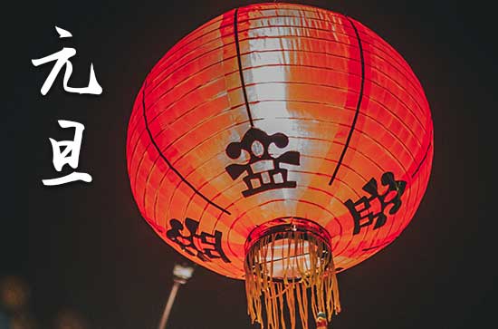 2024元旦农历是什么时候 2024年元旦是修造吉日吗 2024元旦农历是什么时候 2024年元旦是修造吉日吗