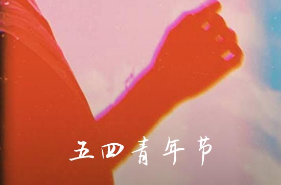 2023青年节是几月几日 今年五四青年节多少周年