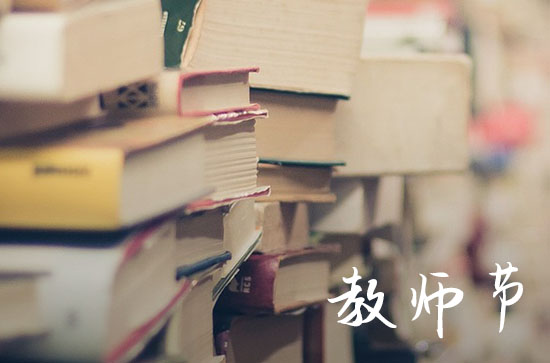 2023年教师节是哪一天几月几日
