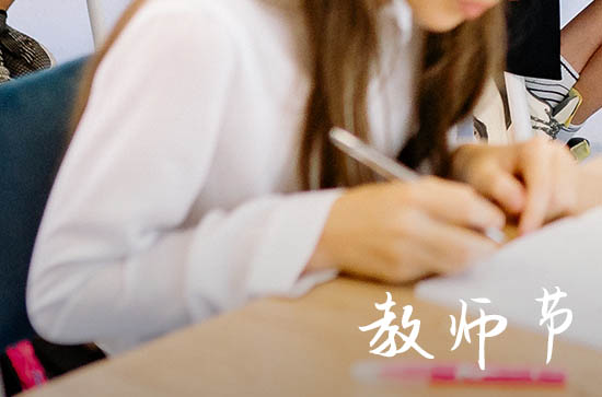 今年是教师节多少周年2023