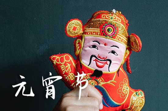 元宵节的意义是什么简短