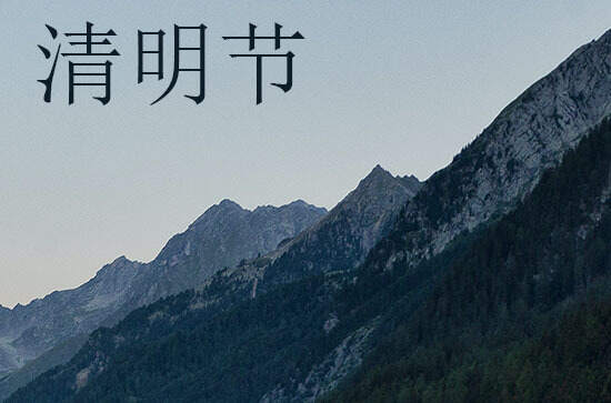 2024清明节的经典短信祝福语20条
