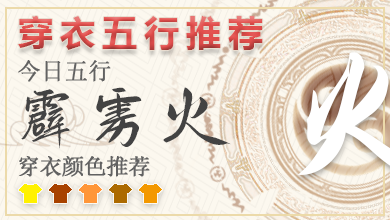 五行穿衣颜色指南2025年1月19号 2025年穿衣五行每日分享