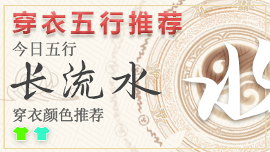 最新五行穿衣指南2024年1月29日 2024年穿衣五行每日分享