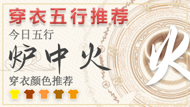 2024年12月28日五行穿衣指南 五行穿衣每日指南