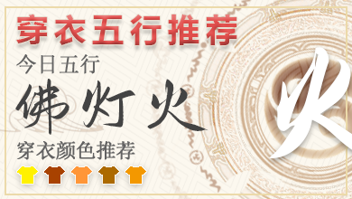 五行穿衣指南2024年10月7日 五行穿衣指南每日分享