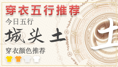 每日穿衣颜色指南2024年4月15日 五行穿衣每日指南