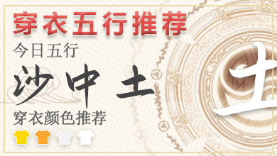 2024年8月20日穿衣五行 2024年每日五行穿衣搭配对照表
