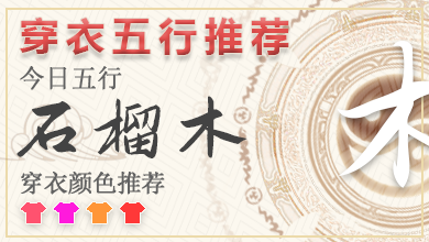 五行穿衣颜色指南2024年10月24号 2024年每日五行穿衣幸运色